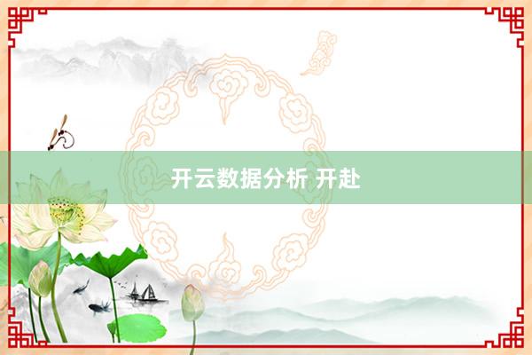 开云数据分析 开赴