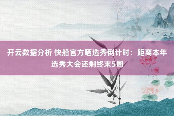 开云数据分析 快船官方晒选秀倒计时：距离本年选秀大会还剩终末5周