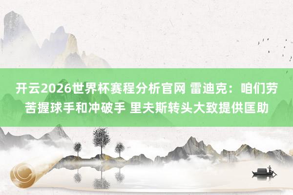 开云2026世界杯赛程分析官网 雷迪克：咱们劳苦握球手和冲破手 里夫斯转头大致提供匡助