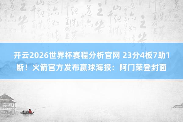 开云2026世界杯赛程分析官网 23分4板7助1断！火箭官方发布赢球海报：阿门荣登封面