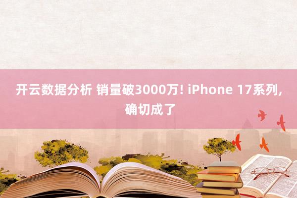 开云数据分析 销量破3000万! iPhone 17系列， 确切成了