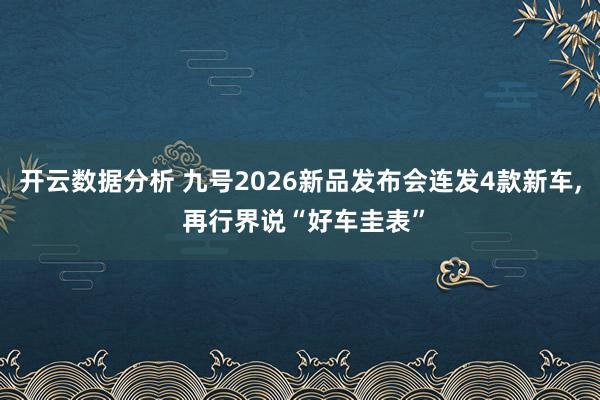 开云数据分析 九号2026新品发布会连发4款新车， 再行界说“好车圭表”