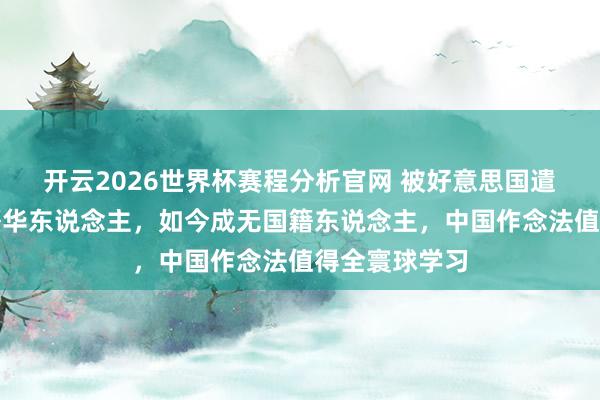 开云2026世界杯赛程分析官网 被好意思国遣返的好意思籍华东说念主，如今成无国籍东说念主，中国作念法值得全寰球学习