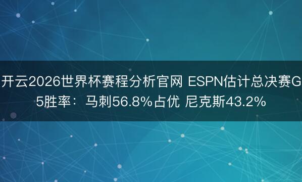 开云2026世界杯赛程分析官网 ESPN估计总决赛G5胜率：马刺56.8%占优 尼克斯43.2%