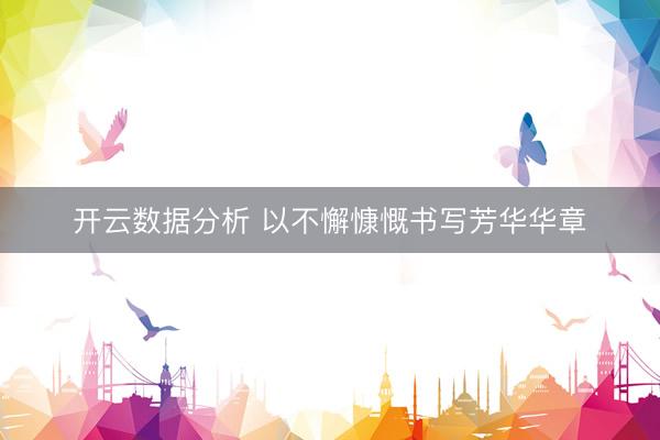 开云数据分析 以不懈慷慨书写芳华华章