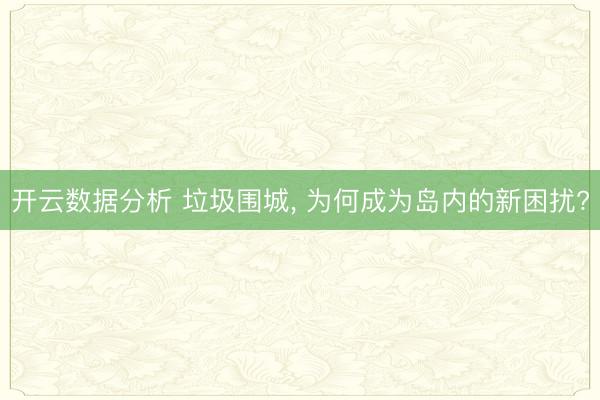 开云数据分析 垃圾围城， 为何成为岛内的新困扰?